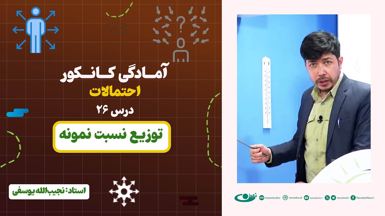 آمادگی کانکور احتمالات | جلسه بیست و ششم: توزیع نسبت نمونه – 1404/4/22