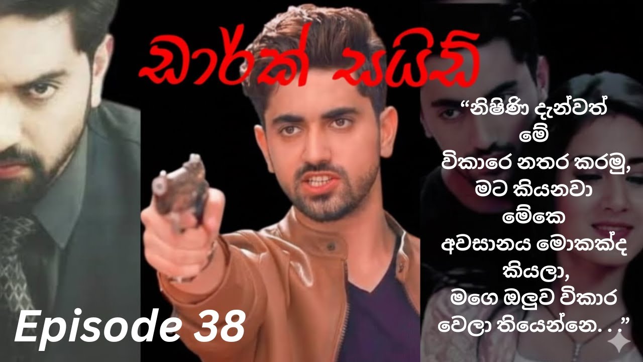 Dark Side - 38 ( ඩාර්ක් සයිඩ්  - 38)