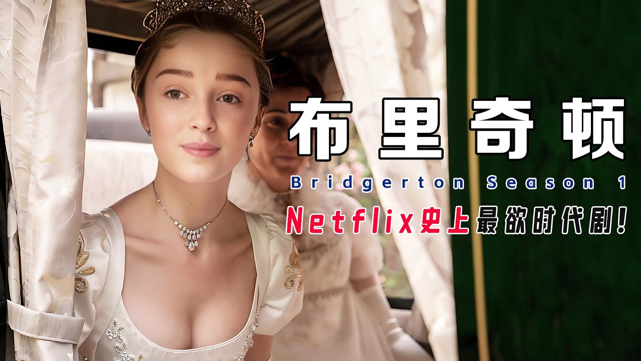 刷新Netflix纪录！《布里奇顿》S1深解：摄政伦敦的婚恋黑市，假面公爵如何被纯情淑女反杀？｜8200万观众的玛丽苏狂欢！威索顿夫人吃瓜指南，狗血为何真香？
