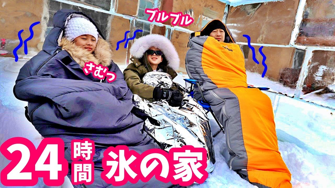 24時間 氷の家🥶 さむい・・・😱