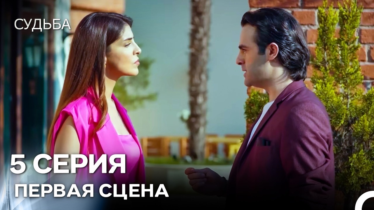 Судьба 5 Cерия Первая Cцена (русская озвучка)