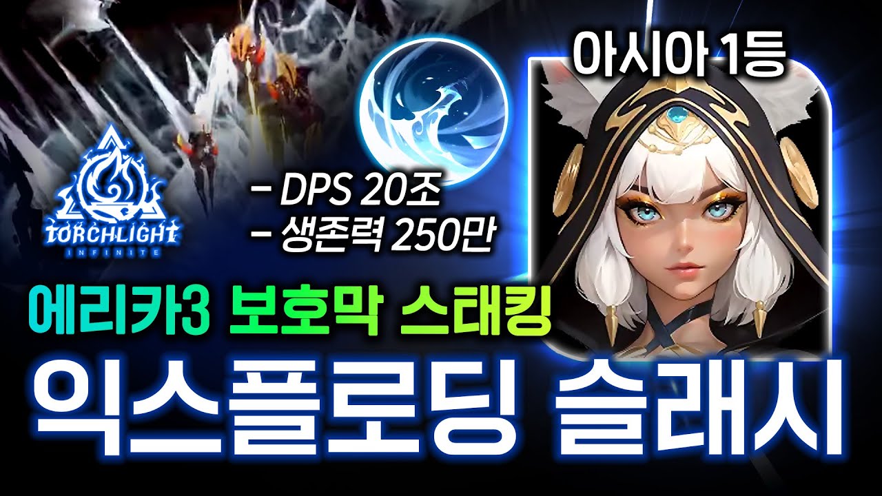 아시아 1등!? 이번 빌드는 꼭 해보세요. 오픈 7일만에 20층 3별클에 성공한, 보호막 스태킹 익스플로딩 슬래시 에리카 [토치라이트:인피니트]