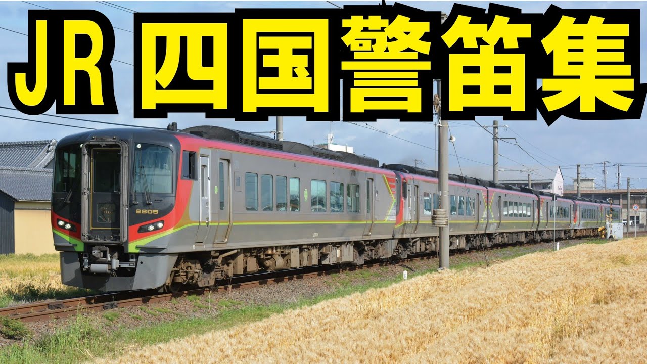 【JR四国で撮った警笛集！】