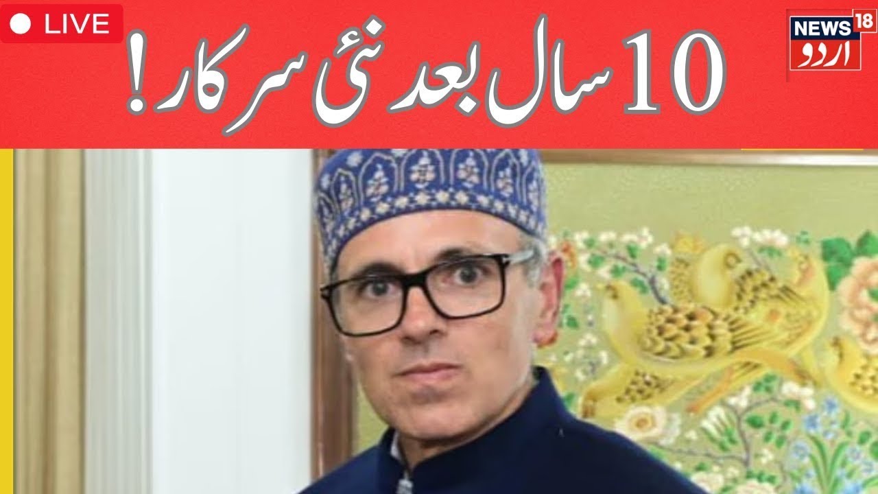 🟢ؒLIVE : Stage set for Omar Abdullah to take oath as Jammu and Kashmir Chief Minister | News18Urdu