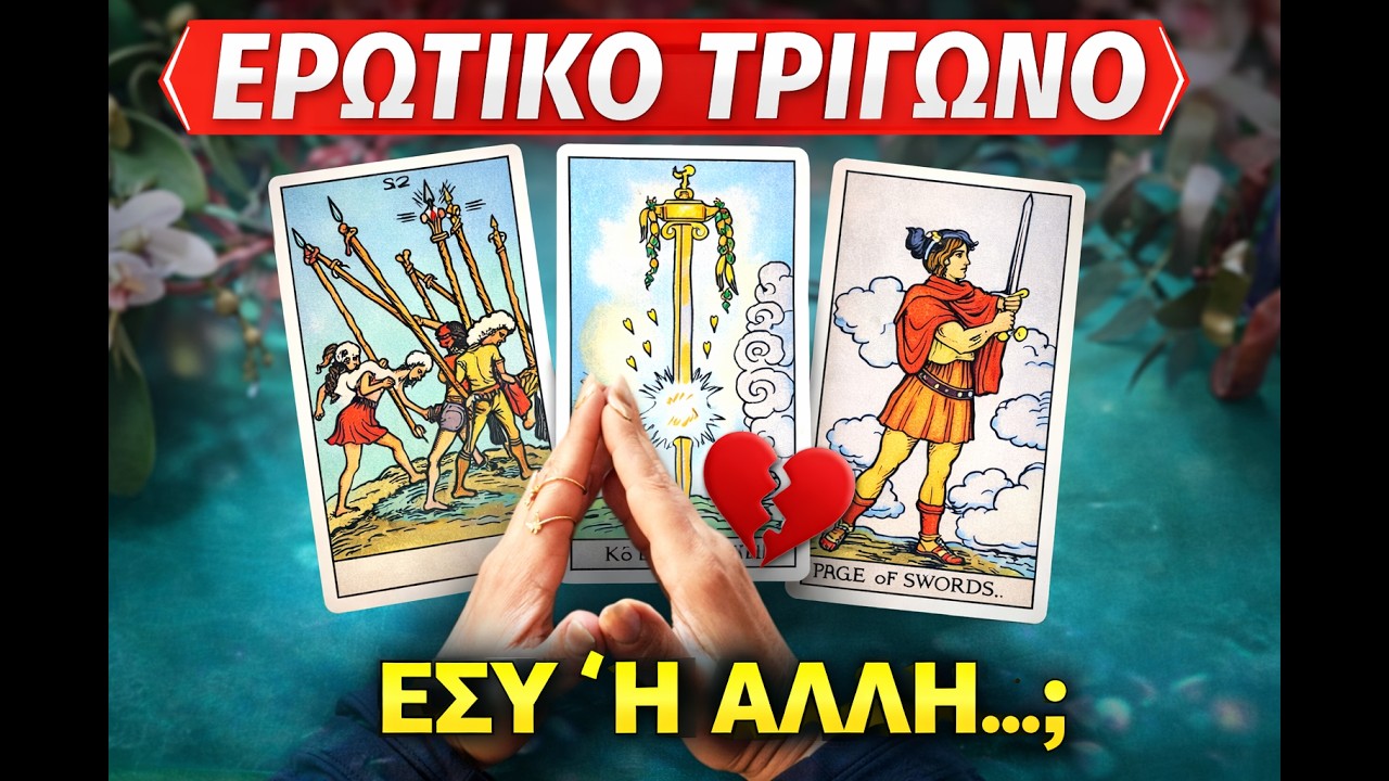 💔💫 &Epsilon;&Rho;&Omega;&Tau;&Iota;&Kappa;&Omicron; &Tau;&Rho;&Iota;&Gamma;&Omega;&Nu;&Omicron;: &Epsilon;&Sigma;&Upsilon;, &Alpha;&Upsilon;&Tau;&Omicron;&Sigma; & &Eta; &Alpha;&Lambda;&Lambda;&Eta;🔮 &Tau;&Iota; &Nu;&Iota;&Omega;&Theta;&Epsilon;&Iota; & &Pi;&Omicron;&Upsilon; &Omicron;&Delta;&Eta;&Gamma;&Epsilon;&Iota;&Tau;&Alpha;&Iota;;💜 @LoveHealingTarot 💜#tarot #love
