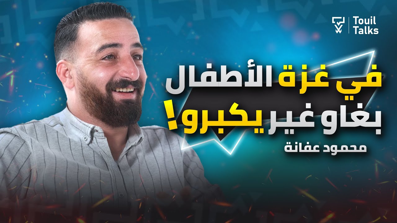 فلسطيني من قطاع غزة وقصة حياته الجديدة في المملكة المغربية |  محمود عفانة (ولد غزة)