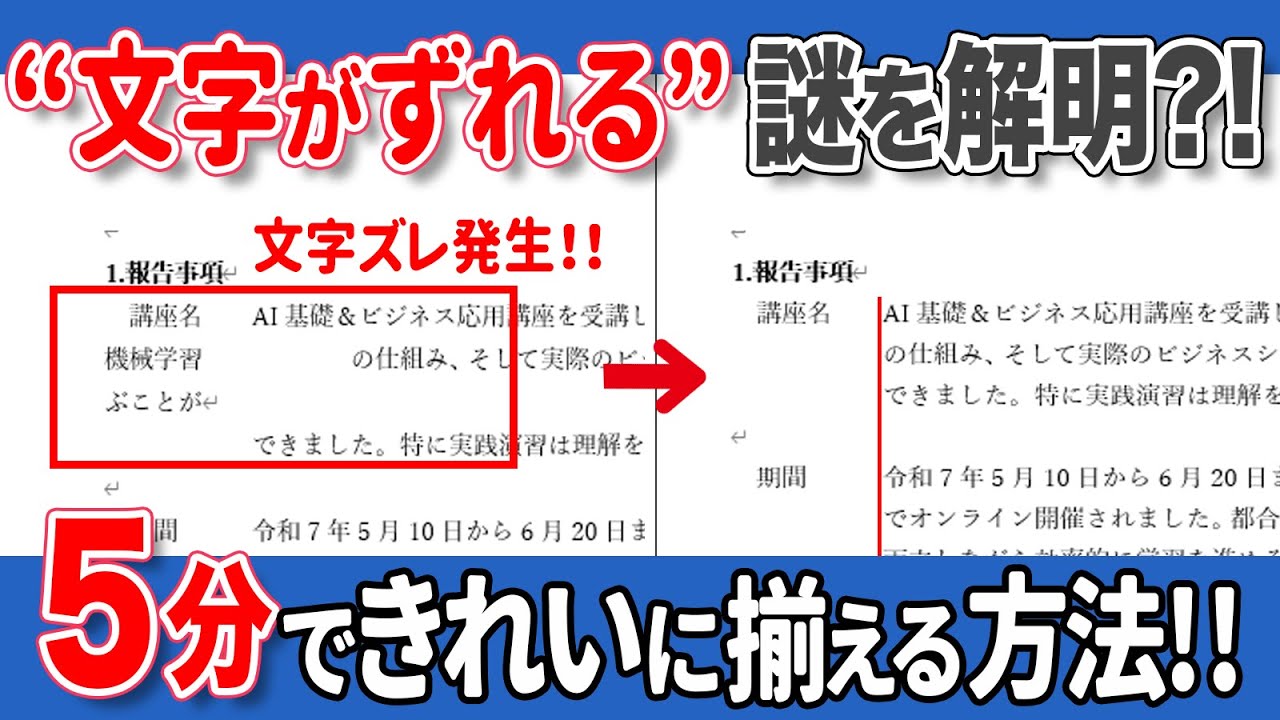 【初心者必見】ワードで文字がズレるイライラを一瞬で解消！ワードで文字をきれいに揃える方法！