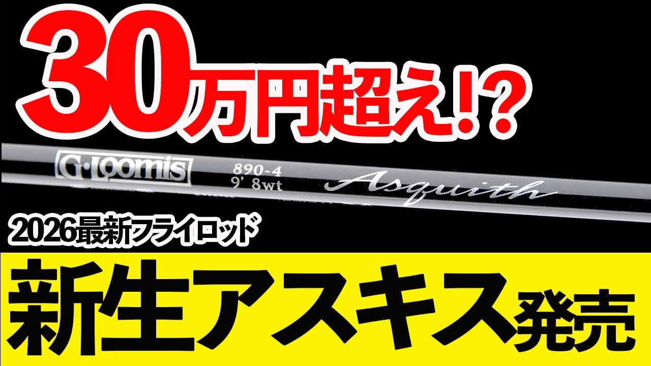 【緊急】Gルーミス最新作「NEWアスキス」の詳細と価格を徹底検証！ #フライフィッシング #釣り #シマノ