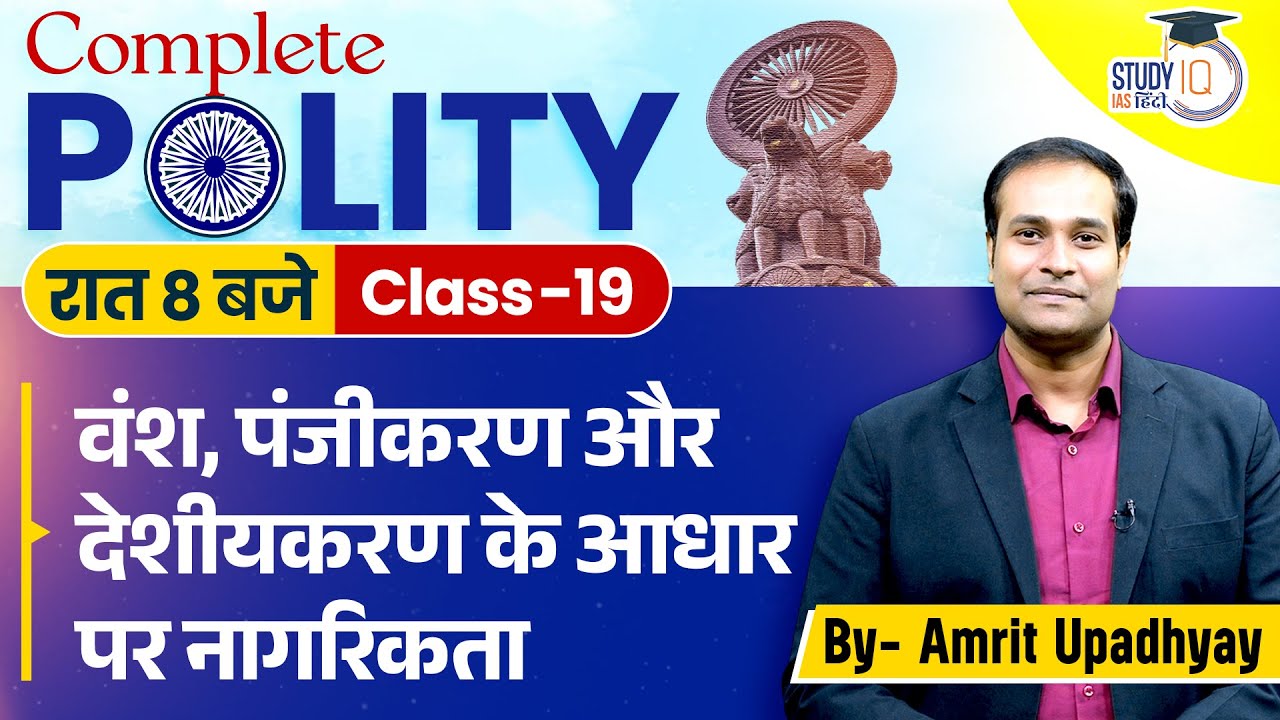Citizenship by Descent, Registration & Naturalisation l Class-19 l Polity l StudyIQ IAS Hindi
