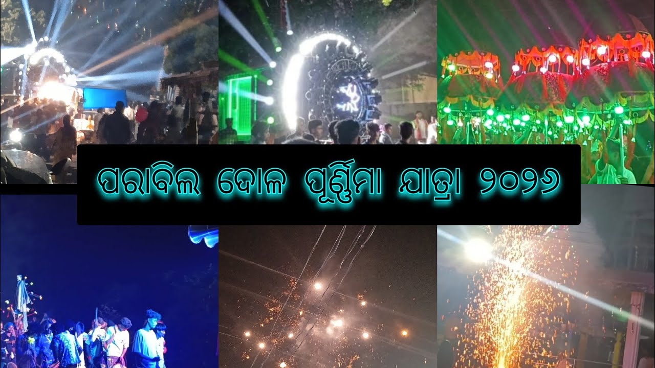 ପରାଵିଲ ଦୋଳ ପୂର୍ଣ୍ଣିମା ଯାତ୍ରା ##viralvideo ##fortnite ##viralvideo ##entertainment 