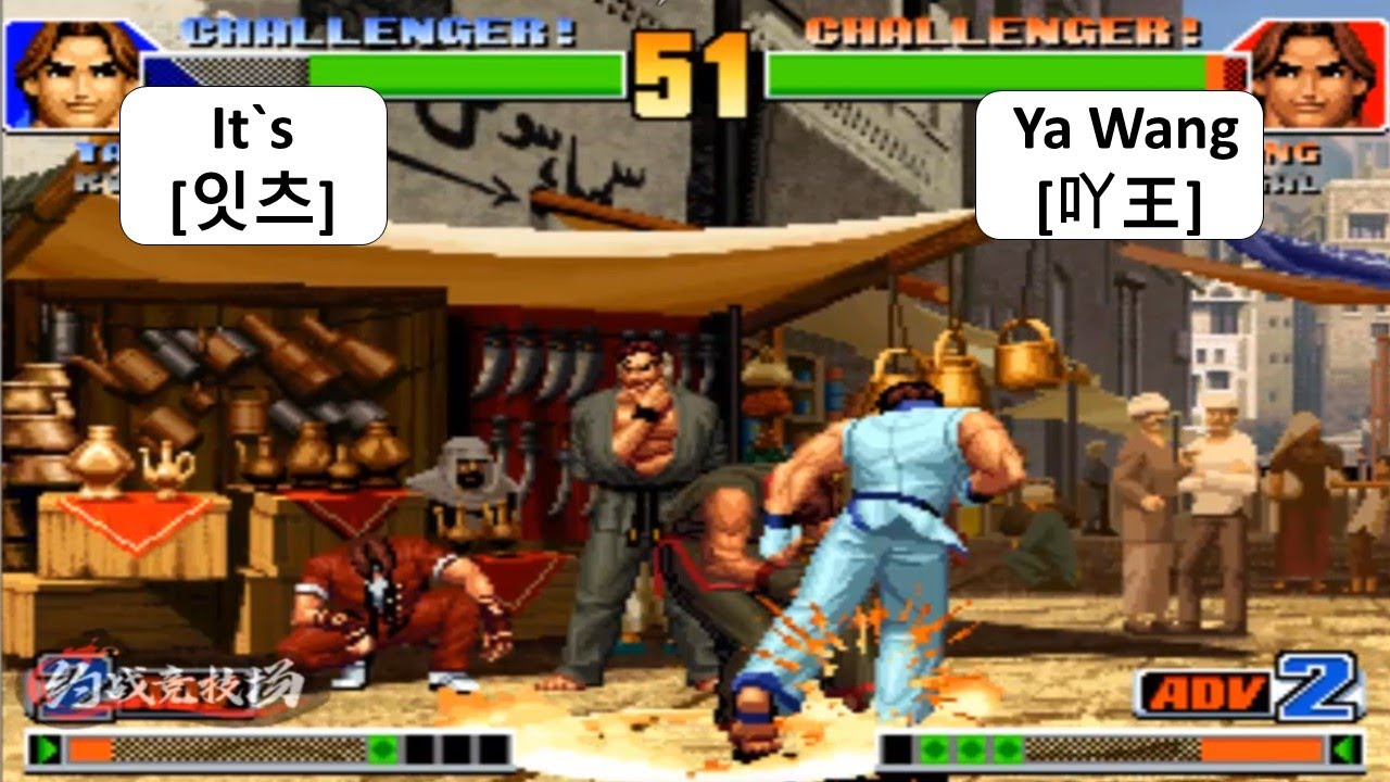 KOF 98 - It`s[잇츠] VS Ya Wang[吖王] KIM + RANDOM