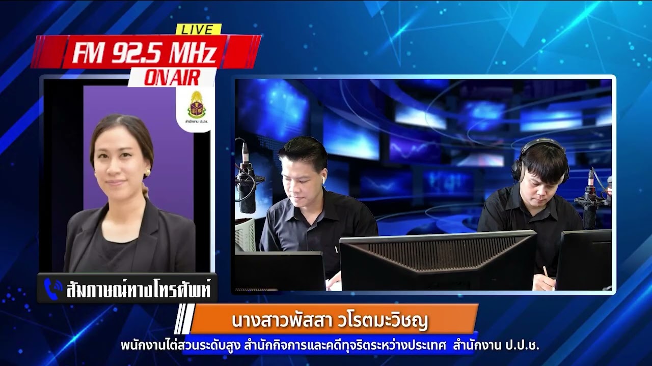 รายการบันทึกสถานการณ์ เรื่อง รู้ OECD รู้ทันการทุจริต: เรื่องที่ประชาชนไม่ควรพลาด