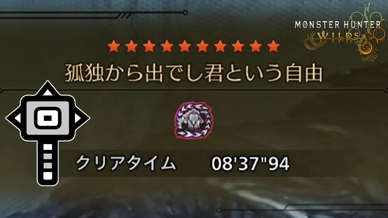 【モンハンワイルズ】歴戦王アルシュベルド　ハンマー　8'37