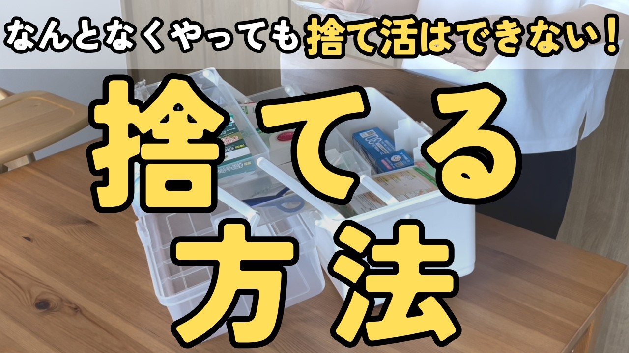 【捨て活】迷いなし！見るだけでできるようになる捨て方の４ステップ｜今度こそ続けられる捨て活をしよう！｜片付け 40代 50代 主婦 聞き流し 音声あり