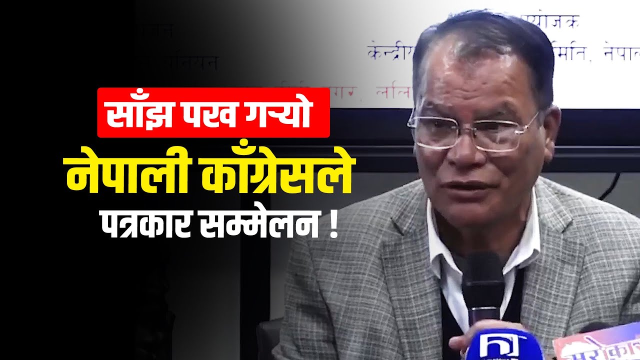 साँझ पख गर्&zwj;यो नेपाली काँग्रेसले पत्रकार सम्मेलन ! #giddhepress #nepalicongress