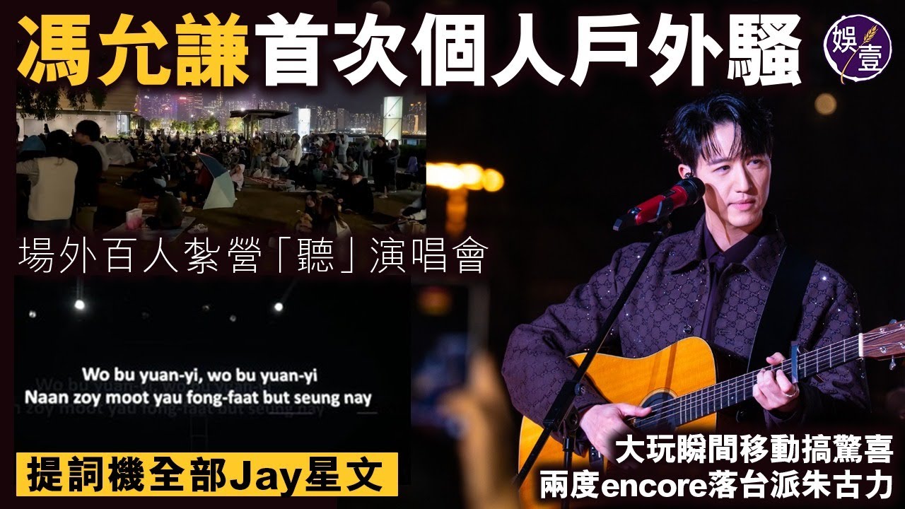 馮允謙首次個人戶外騷 場外百人紮營「聽」演唱會 提詞機全部Jay星文 大玩瞬間移動搞驚喜 兩度encore落台派朱古力丨高清丨演唱會精華（#馮允謙 #jayfung #娛壹 )