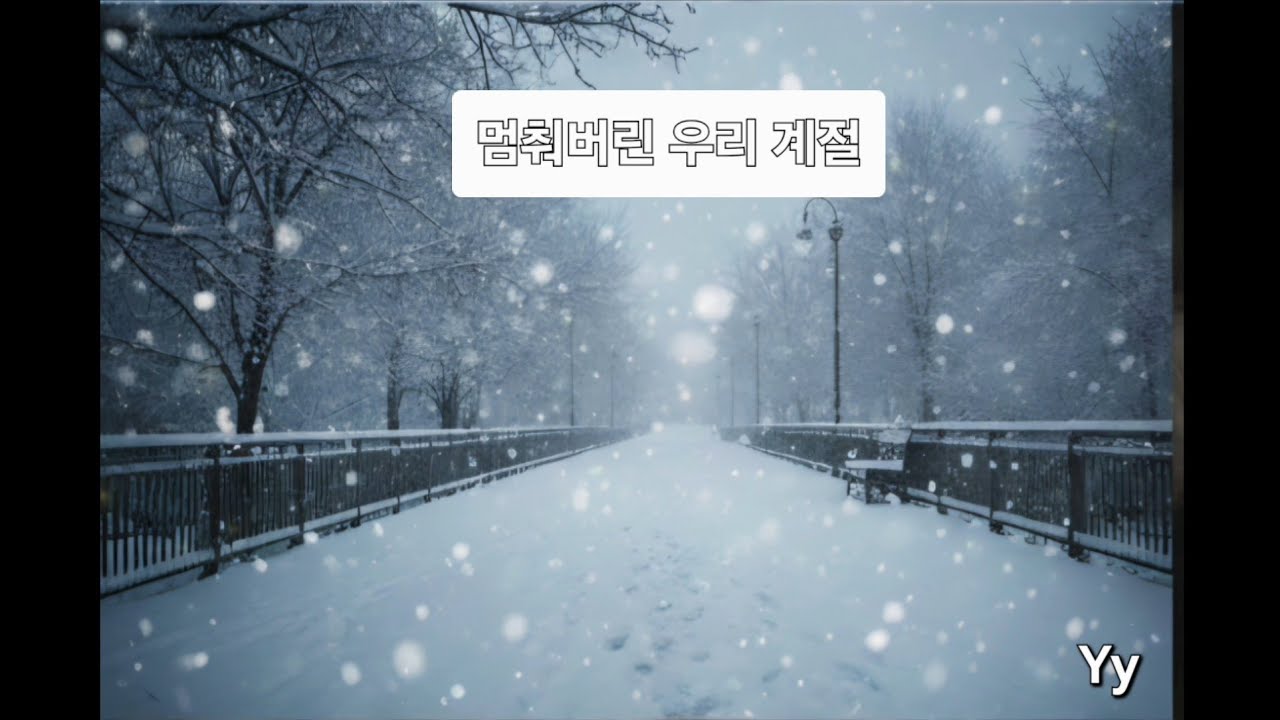 멈춰버린 우리 계절