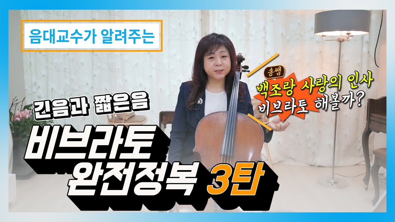 비브라토 완전정복 part.3 /긴음과  짧은음/ 백조ㆍ사랑의인사 비브라토 넣기[송송클래스] (ENG SUB)
