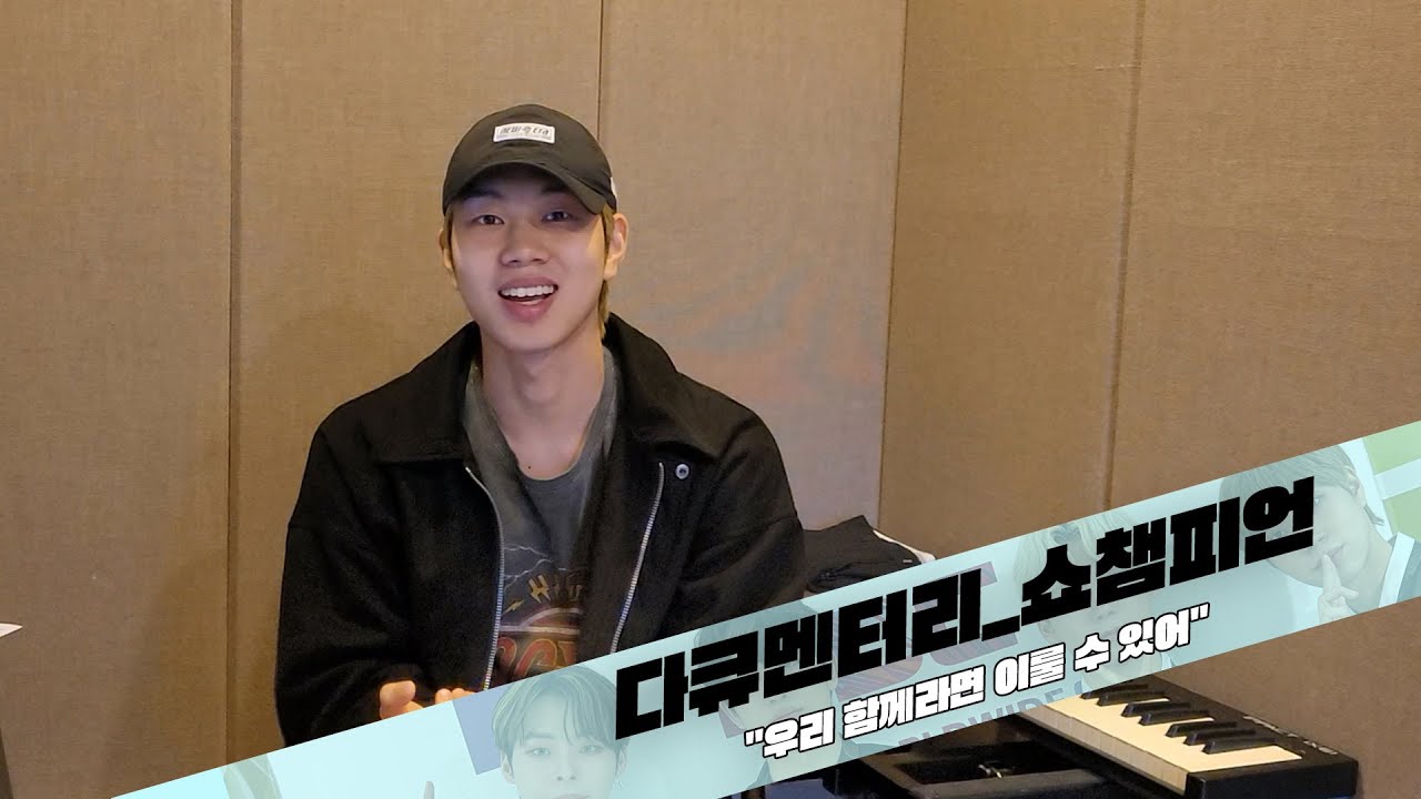 [다큐멘터리_쇼챔피언] withus(위더스) 우리 함께라면 이룰 수 있어(ENG/JPN SUB)