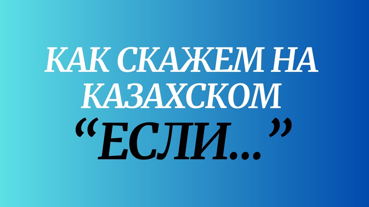 Казахский язык для всех! Как скажем на казахском 