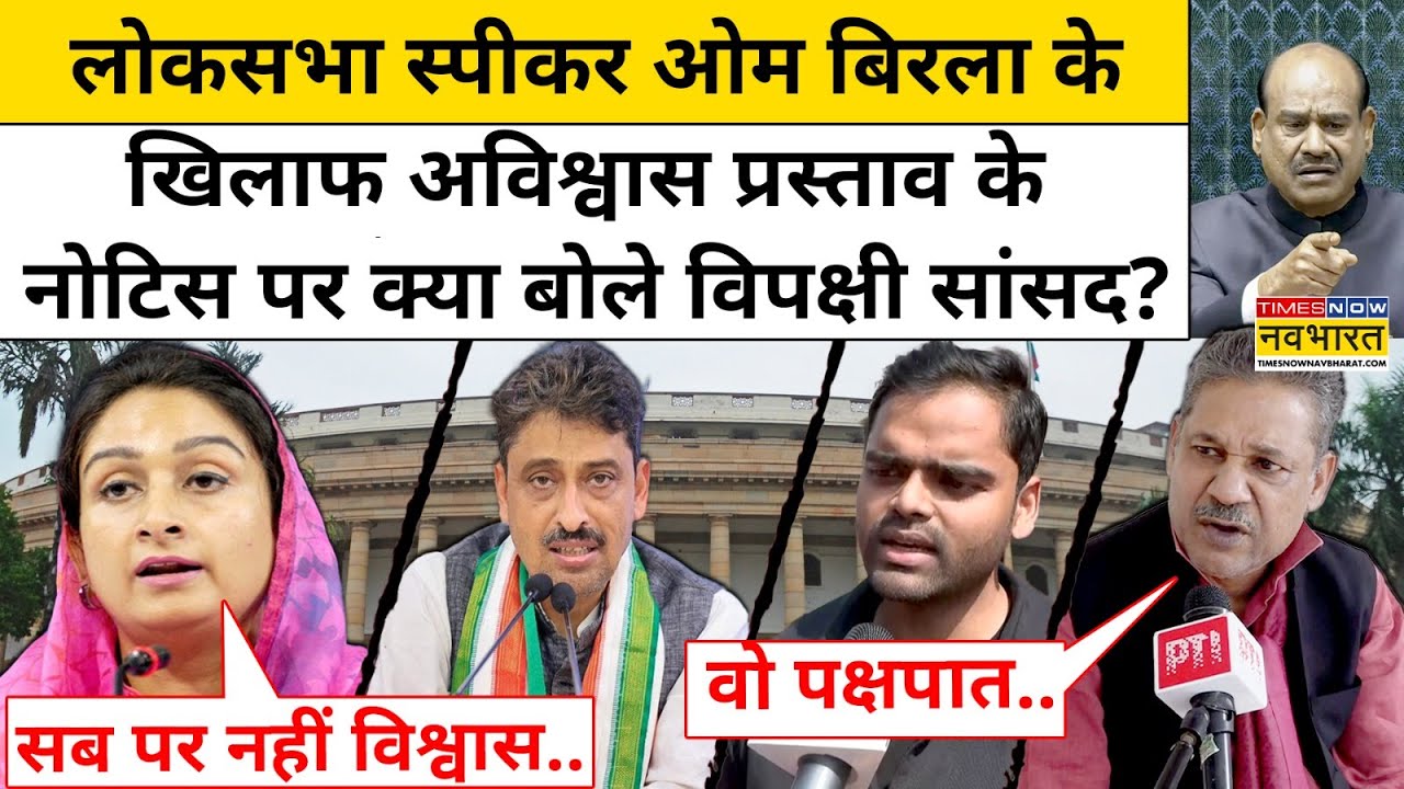 Parliament Session News:स्पीकर Om Birla के खिलाफ अविश्वास प्रस्ताव का नोटिस क्यों आया? |Opposition
