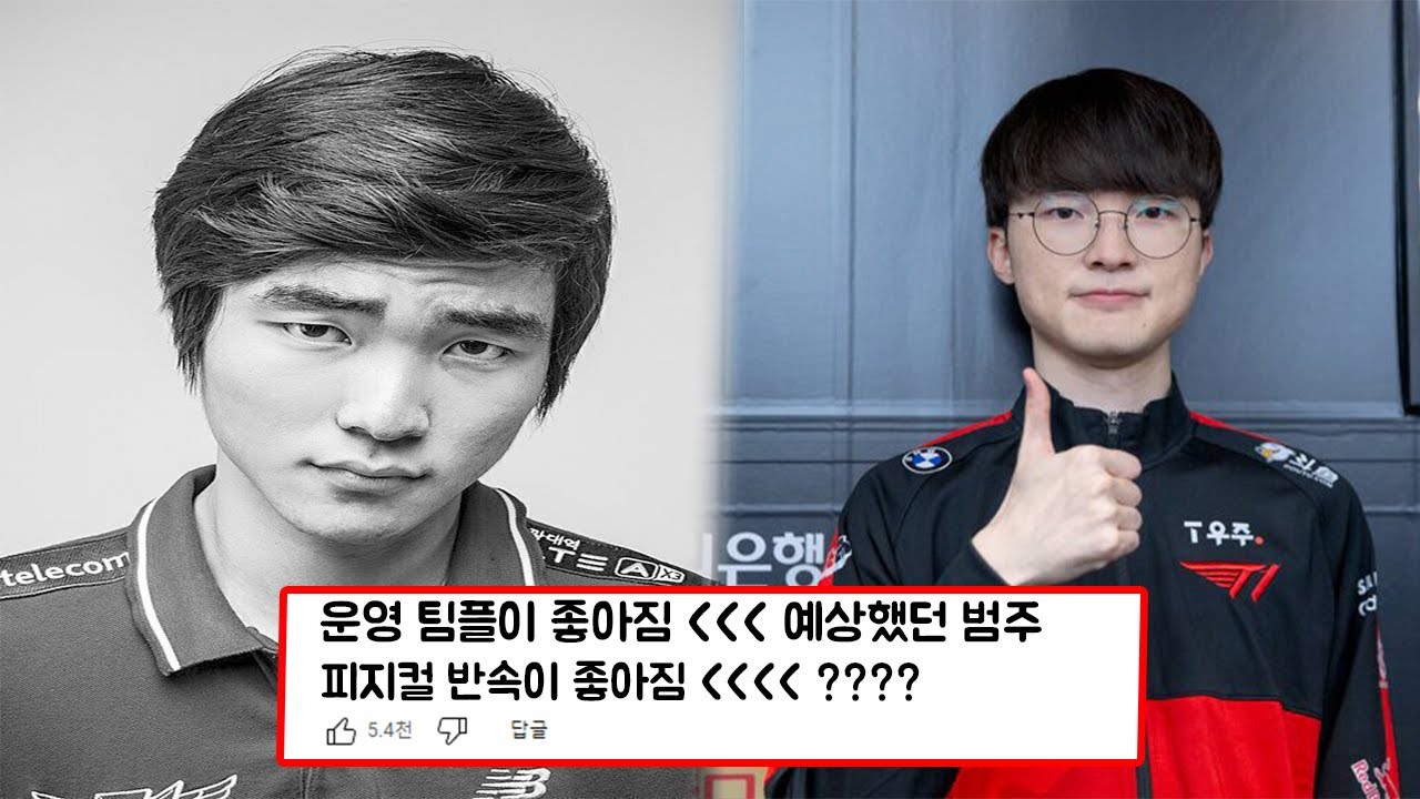 복귀한 페이커, 드러난 그의 영향력 ㄷㄷㄷ (+ 관계자들 반응ㅋㅋㅋ)