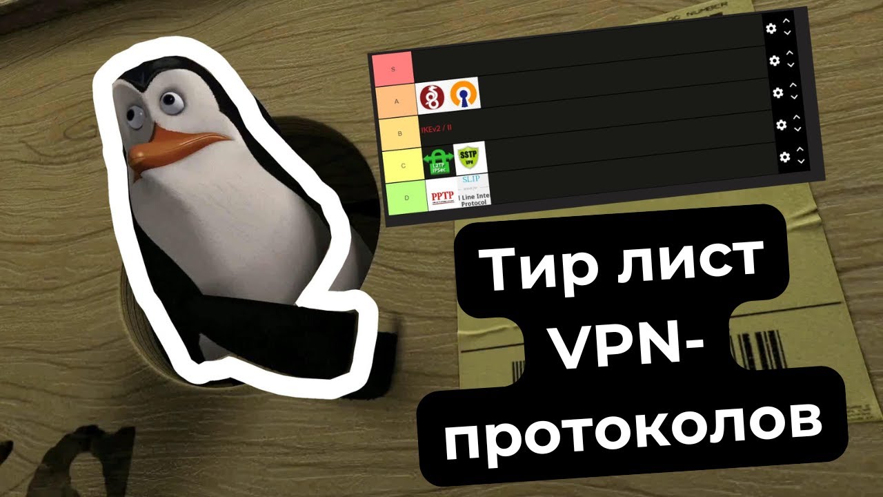Тир лист VPN-протоколов — какой VPN выбрать?