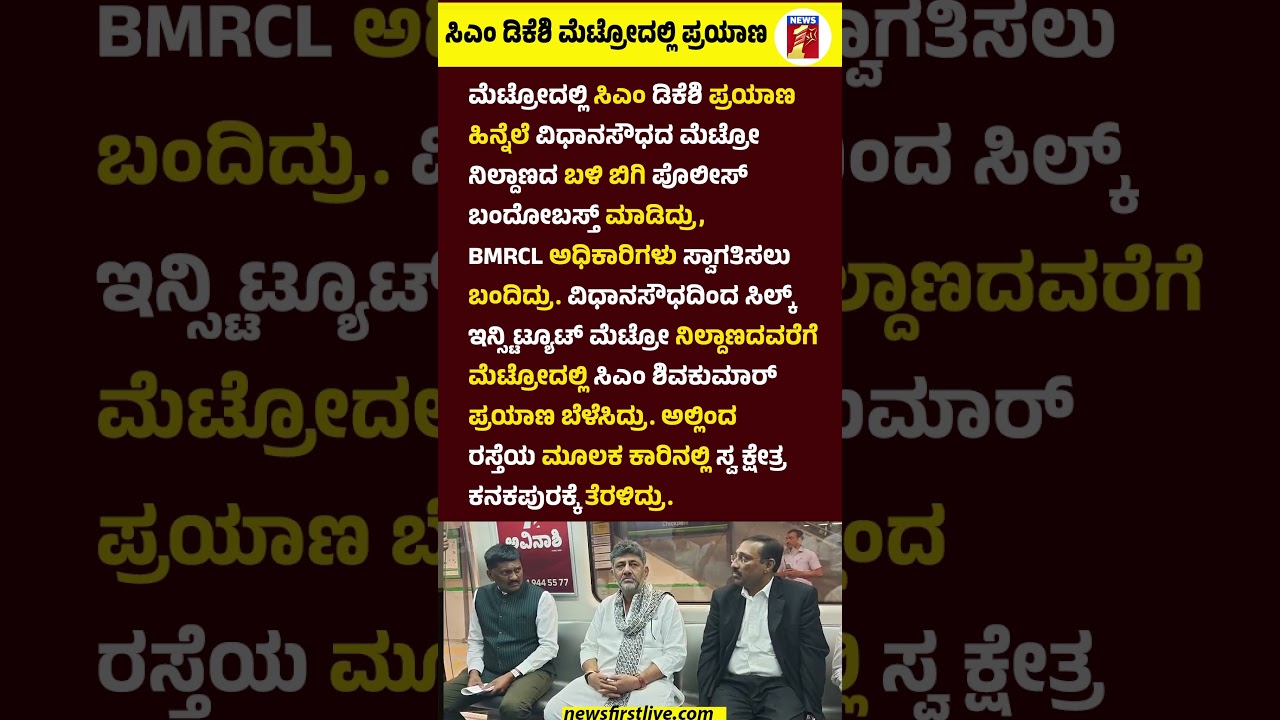 CM DK Shivakumar ಮೆಟ್ರೋದಲ್ಲಿ ಪ್ರಯಾಣ #CMDKShivakumar #NammaMetro  #VidhanaSoudhaMetro