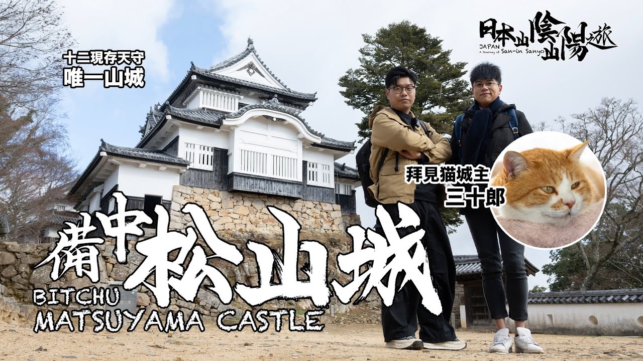 【日本山陰山陽之旅 Ep.04】備中松山城：十二現存天守唯一山城，拜見猫城主三十郎。