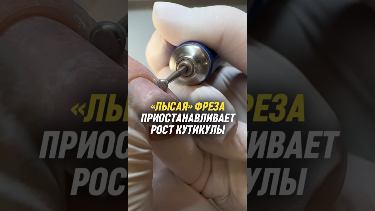 Приостановить рост кутикулы можно &laquo;ЛЫСОЙ&raquo; фрезой (Патент № 220726)🫸🏻 пиши ФРЕЗА, если хочешь такую