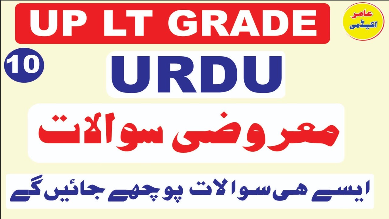 UP LT GRADE URDU MCQS I Urdu Adab Mcqs I اردو ادب معروضی سوالات I