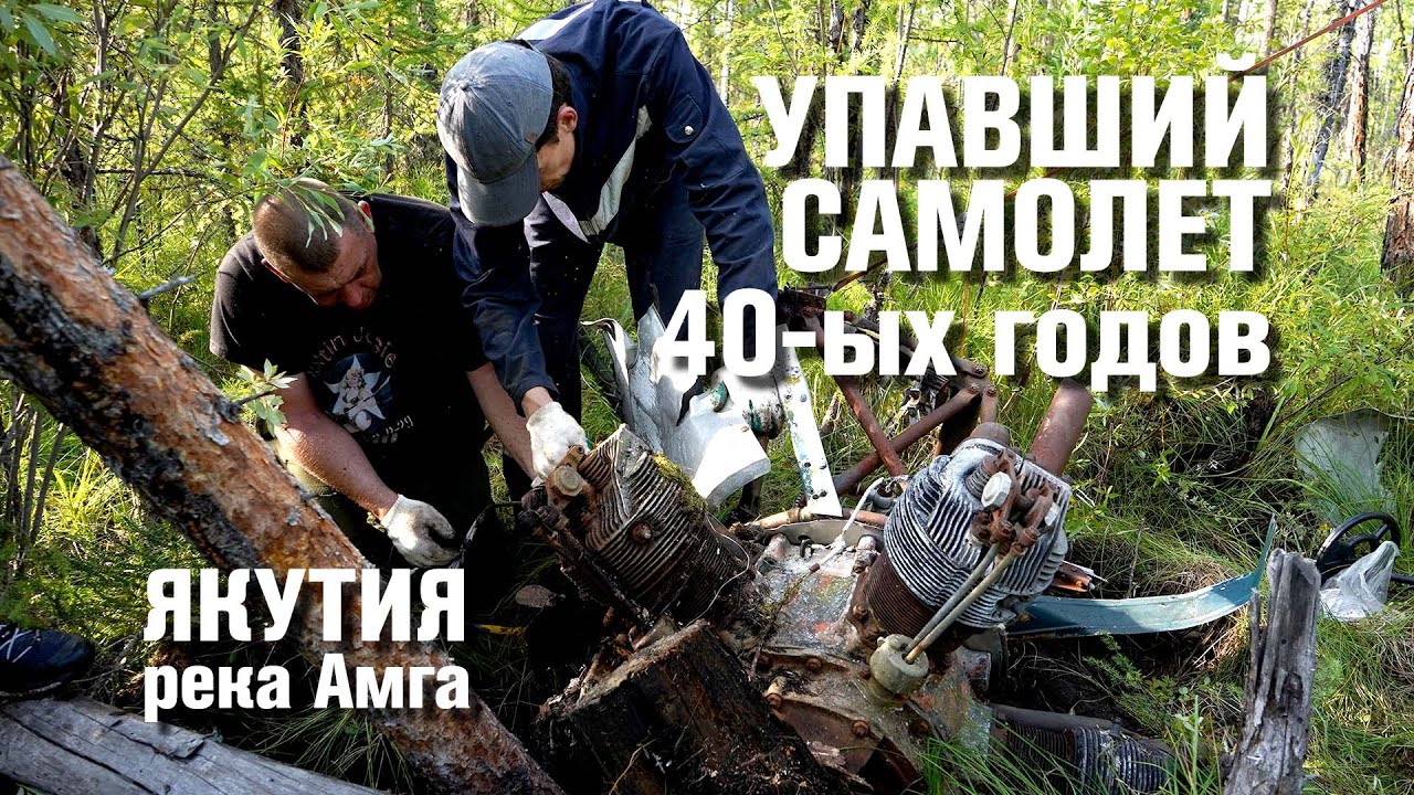 Тайны упавшего самолета амфибии Ш-2. Река Амга. Якутия.