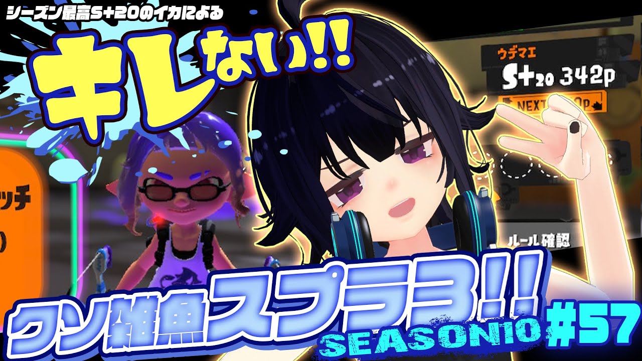 キレない！クソ雑魚スプラ３Season10 ＃57