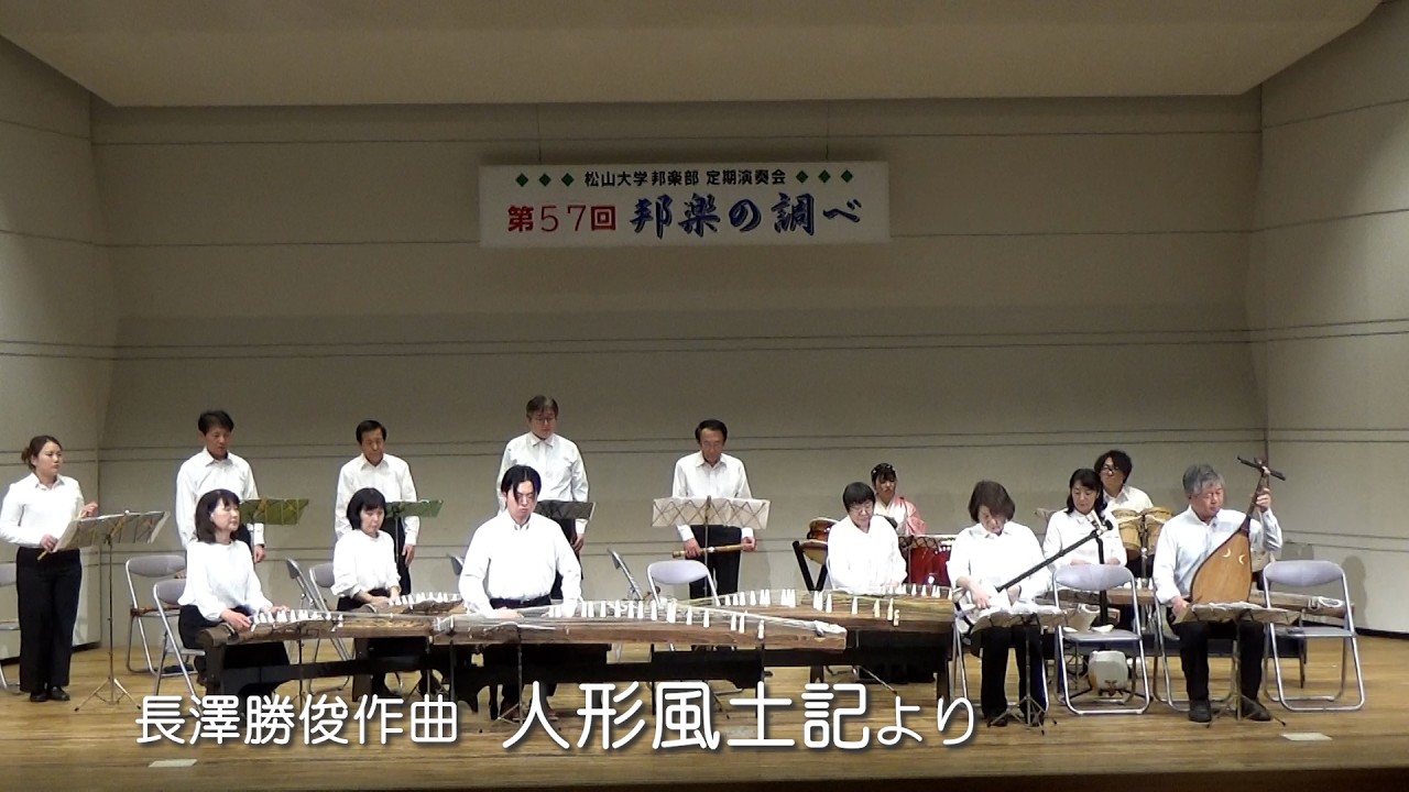 人形風土記　第57回邦楽の調べ　松山大学邦楽部　定期演奏会