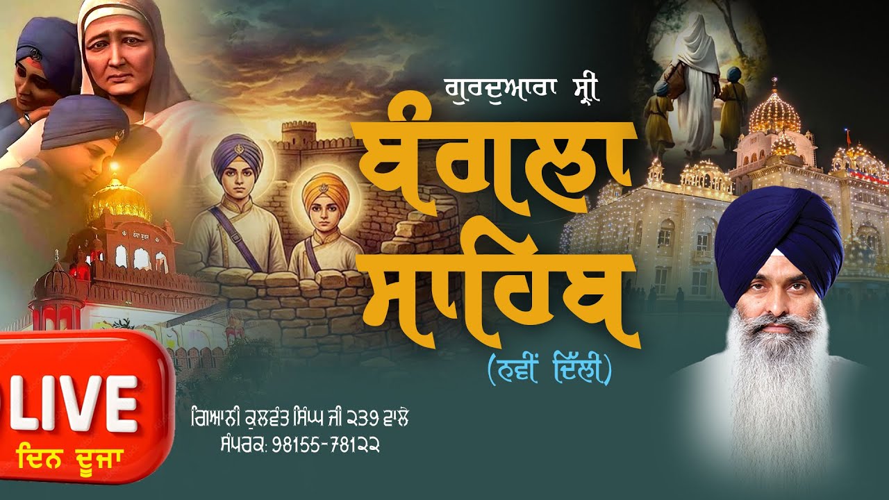 🔴Live -ਕਥਾ- ਗੁ: ਸ੍ਰੀ ਬੰਗਲਾ ਸਾਹਿਬ (ਨਵੀਂ ਦਿੱਲੀ) ਦਿਨ ਦੂਜਾ  Giani Kulwant Singh Ji 239 Wale