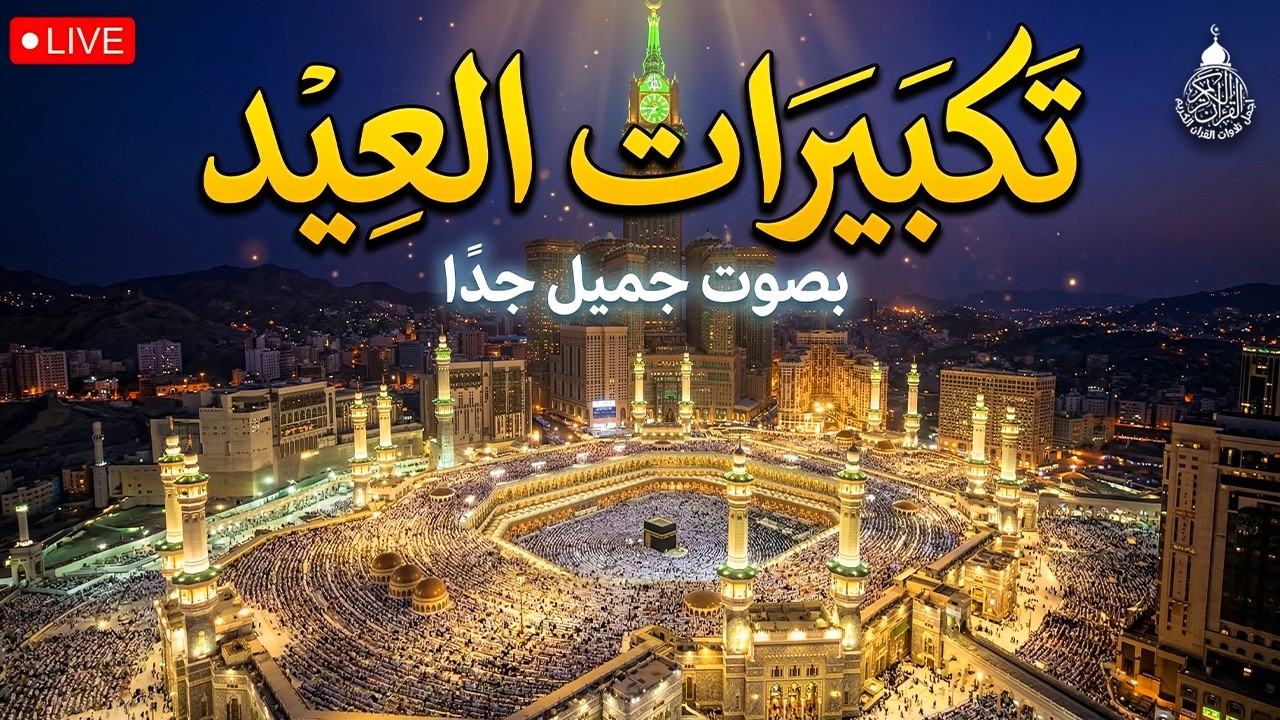 تكبيرات عيد الفطر المبارك 2026 بأجمل صوت ستسمعه في حياتك 🌷💛 لنجعلها تملأ الدنيا الله أكبر الله أكبر