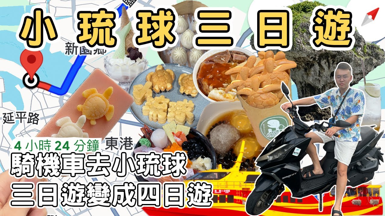 【ManLife】騎機車去小琉球三日遊全記錄｜30個必吃美食必逛景點都在這裡Little Liuqiu one day tour 《阿滿生活｜小琉球》