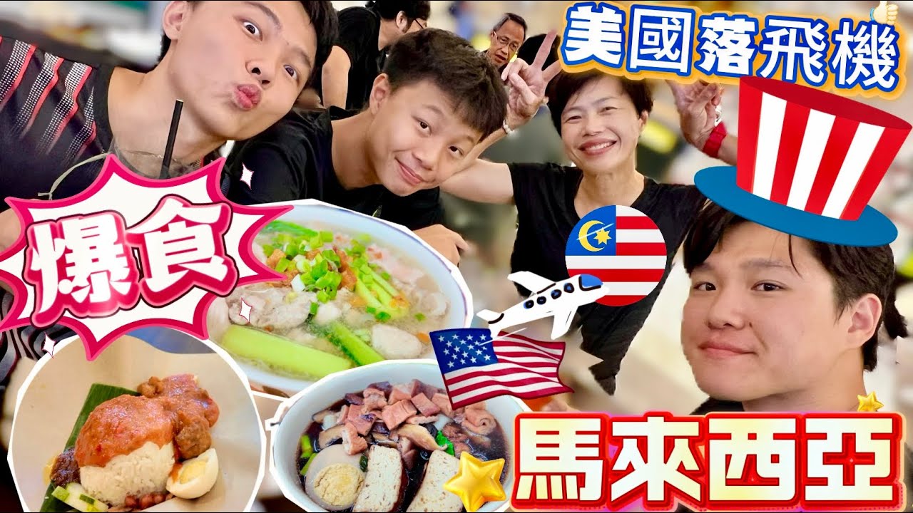 🔸落機爆食三餐🔸​⁠​⁠ US boy First day in Malaysia 🇲🇾 第一日帶美國姨甥狂食😎大聲叫停做運動🏋🏻茶室椰漿飯肉骨茶  #mangohk #mm2h