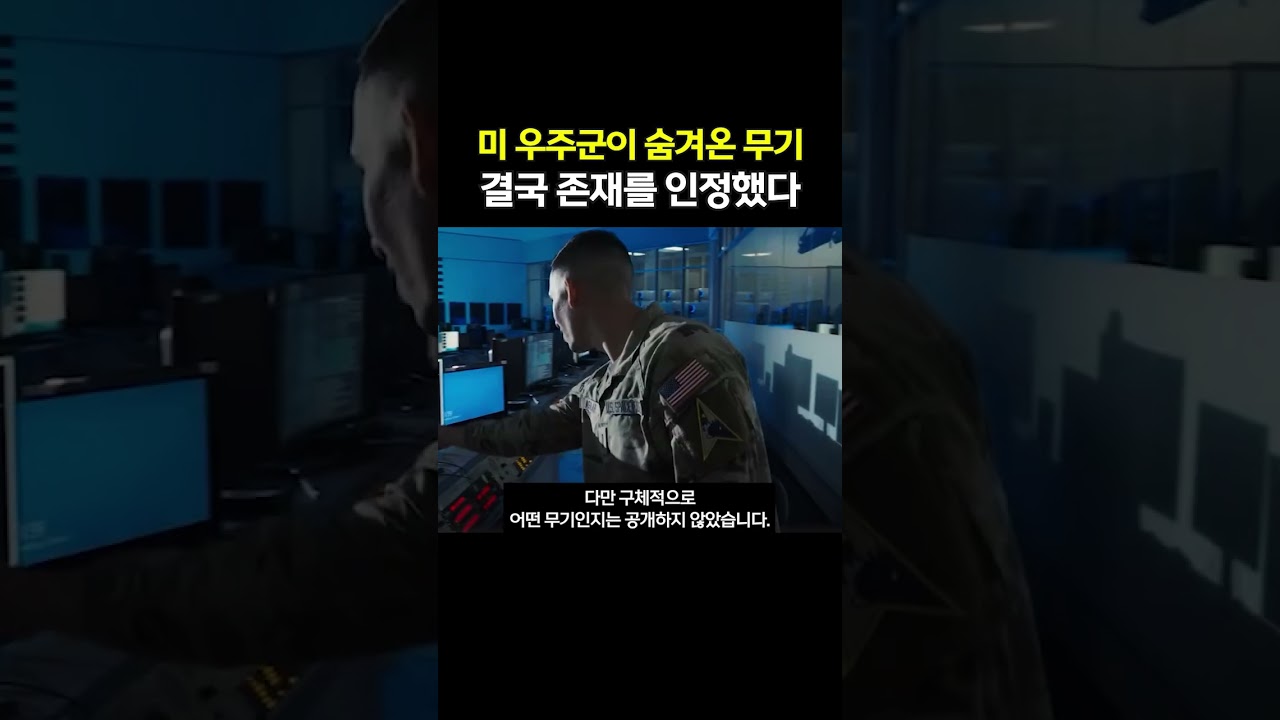 우주에 무기 있다고 인정한 미국, 대체 무슨 무기길래 숨겼나