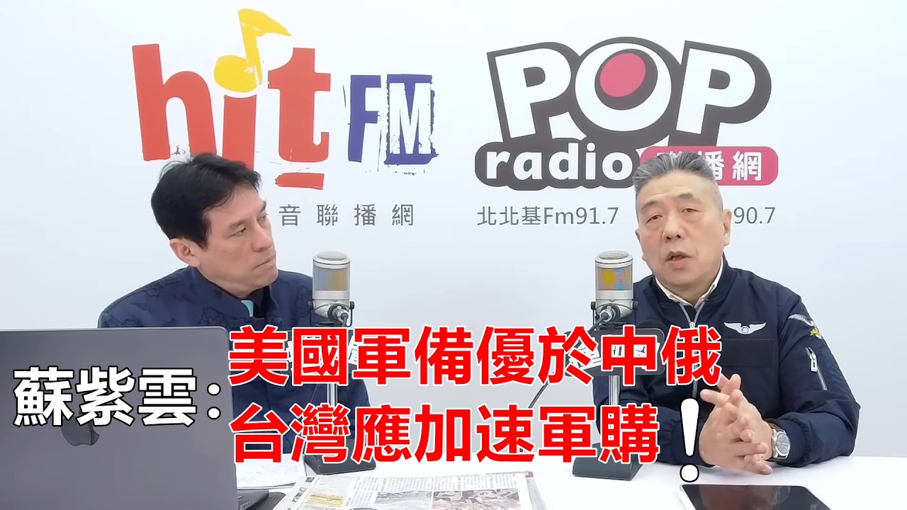 2026-03-03【POP撞新聞】黃暐瀚專訪國防安全研究院所長 蘇紫雲