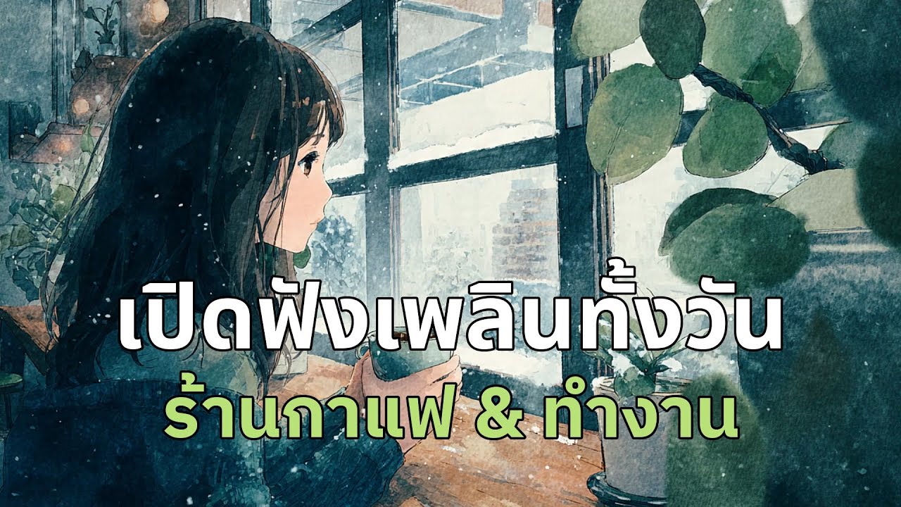 เปิดฟังเพลินทั้งวัน รวมเพลงสบาย ๆ สำหรับร้านกาแฟ & ทำงาน | EP.49 #รวมเพลง