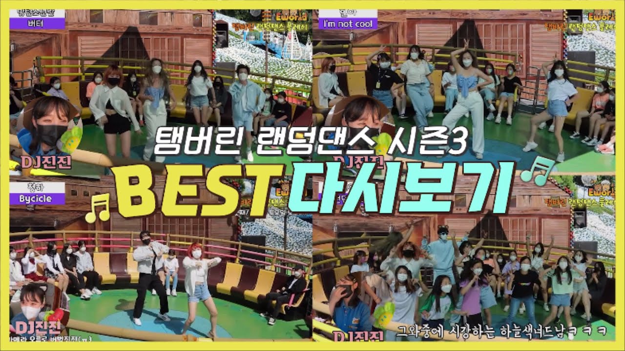 🎇BEST🎆 탬버린 랜덤댄스 봐써니 ? 베스트만 선정해봤묘 !