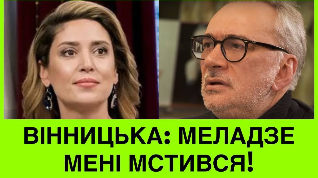 МЕЛАДЗЕ МЕНІ ДОСІ МСТUТЬ!КУДИ ЗНИКЛА АЛЬОНА ВІННИЦЬКА,ЧИ ПІДТРИМАЛА УКРАЇНУ І ЧОМУ МАЄ ЗУБ НА КОСТЮ?