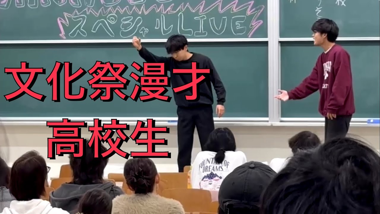 文化祭漫才　高校生　/ バンパー