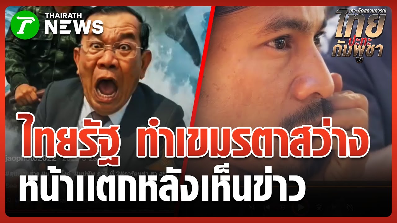 "เขมร" ดูข่าวเช้าหัวเขียว อึ้ง!โดนแฉหลักฐานซุกอาวุธ | 16 ม.ค. 69 | ข่าวเช้าหัวเขียว