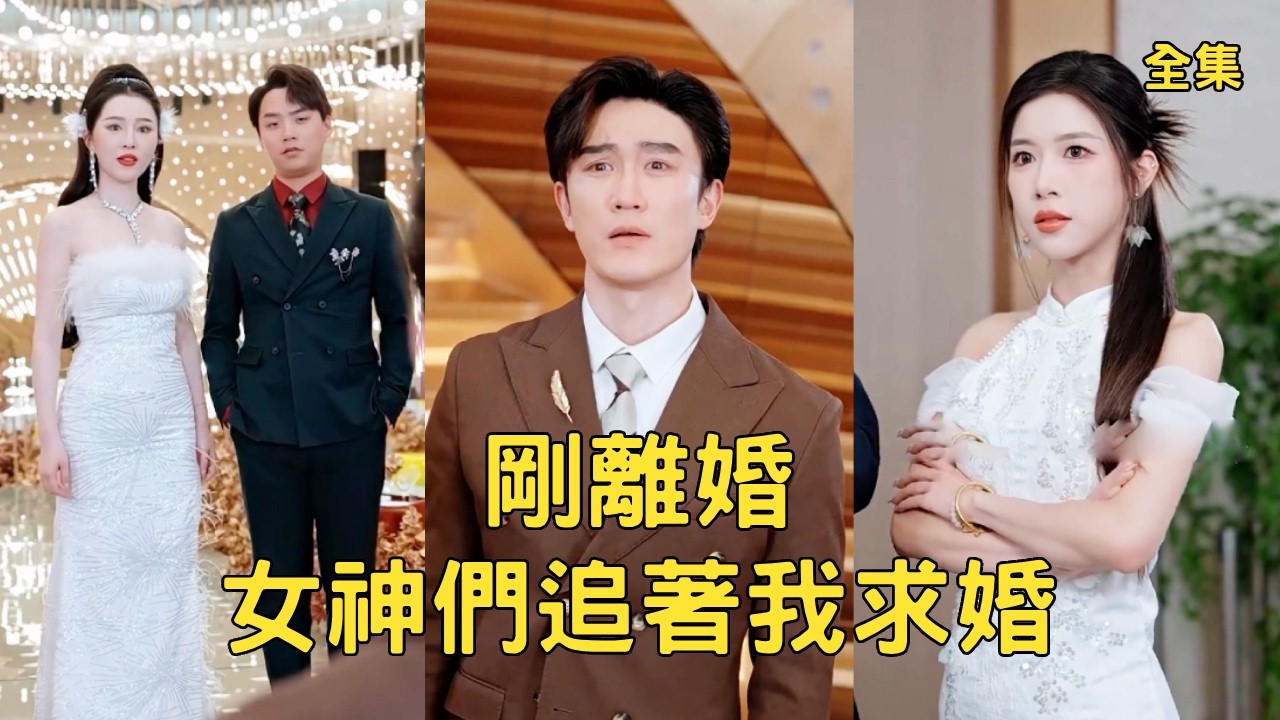 拜金女嫌棄當保安的窮小子丈夫，當眾與富二代高調官宣逼他離婚，既然如此不裝了，窮小子公開至尊龍皇的真實身份讓她後悔一輩子，美女總裁、豪門千金搶著向他求婚！全集 #爽文 #反转 #240512lh