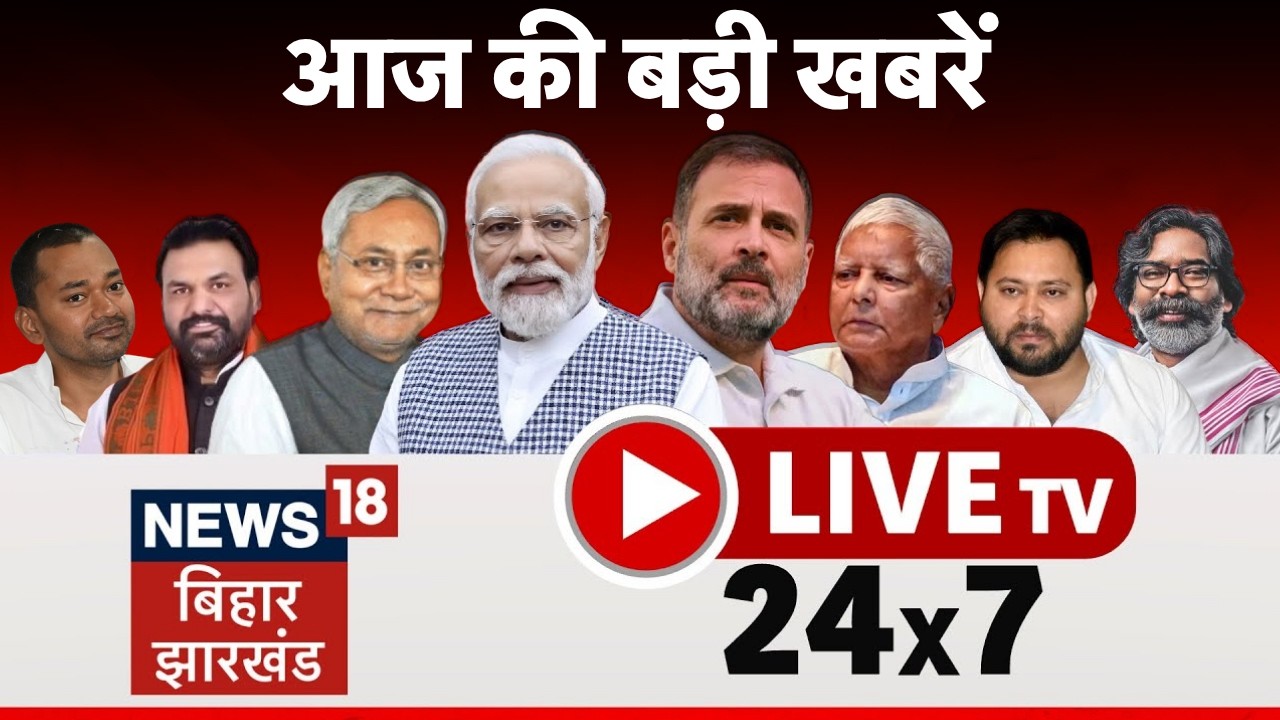 🔴Bihar Jharkhand News 24x7 Live: Samrat Chaudhary | Tejashwi | Siddaramaiah | Bakrid | Hindi News