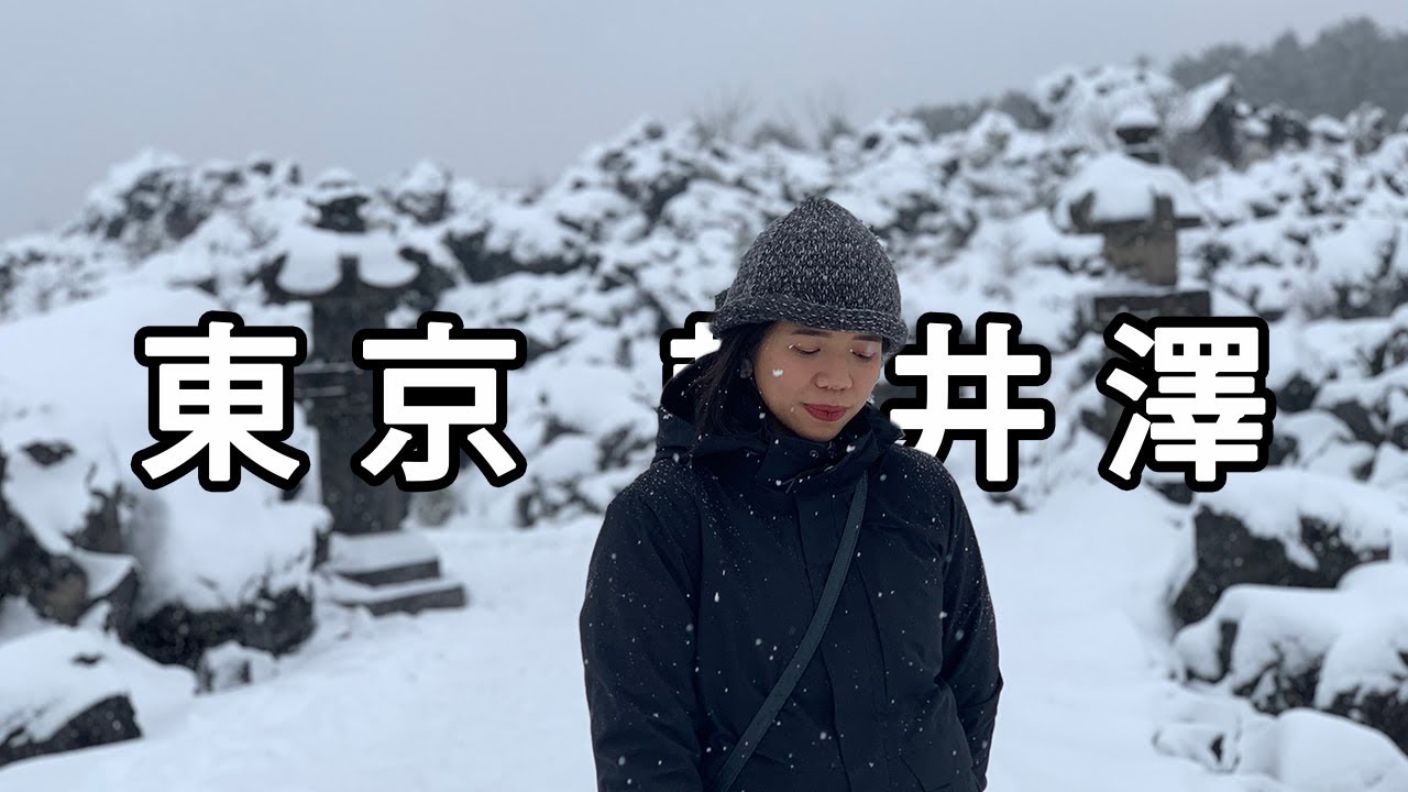 🇯🇵【日本 EP3】世界三大奇景、鬼押出園熔岩巨石群、好似有層雲既雲場池、增上寺跨年倒數帶住悶悶不樂既心情迎接2020 ！2019跨年遊 - 輕井澤 東京篇 - Willy Lee