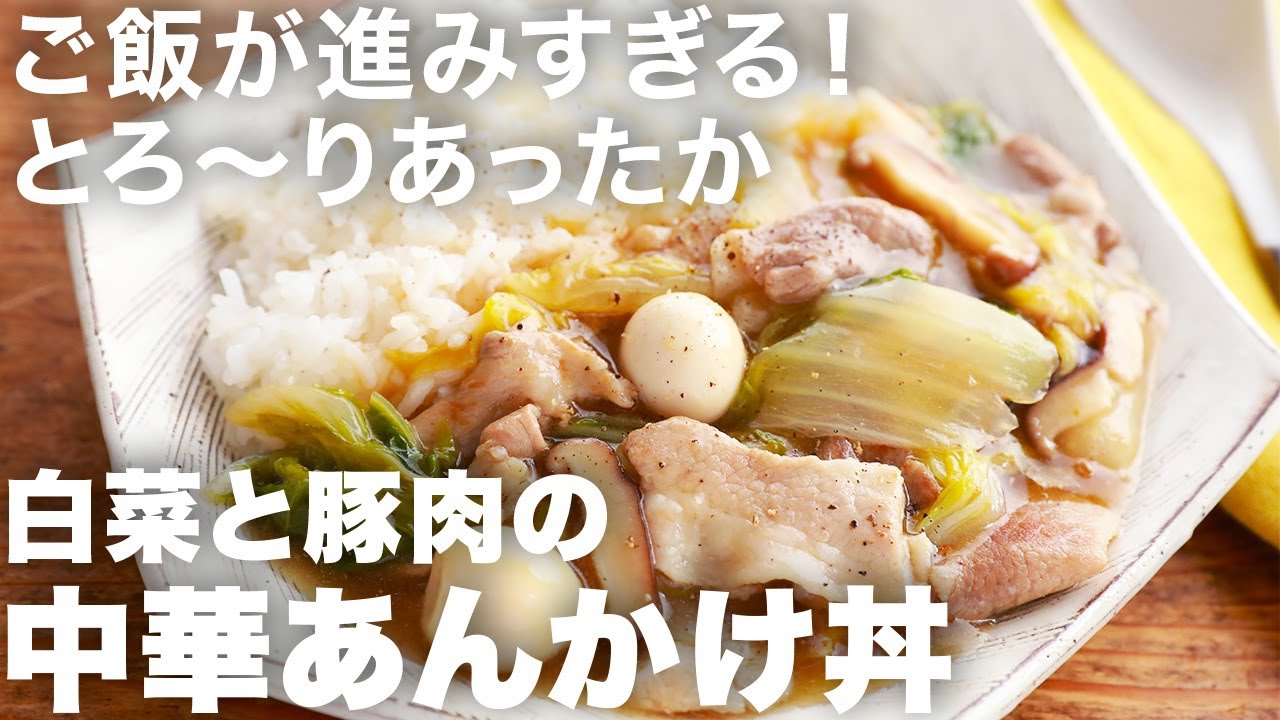 とろ〜りしていてご飯が進みすぎる・・！白菜と豚肉の中華あんかけ丼の作り方を紹介｜簡単にできるから忙しい日にも嬉しい