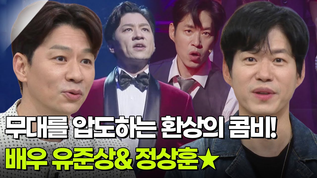 무대를 압도하는 환상의 콤비! 배우 유준상&정상훈★ [아침마당] | KBS 260317 방송